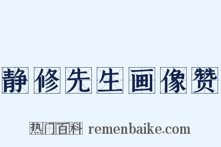 静修先生画像赞是什么意思的图片